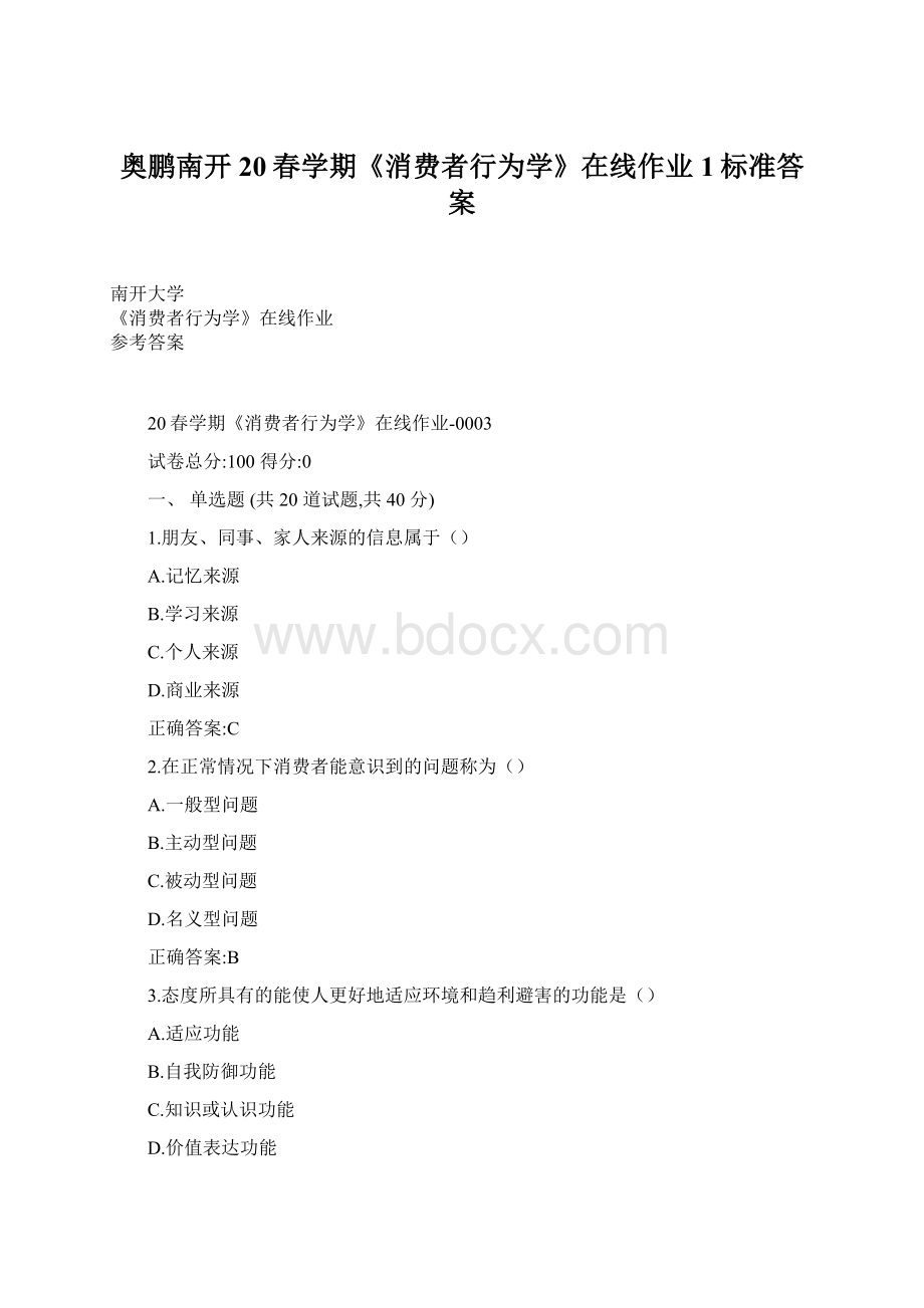 奥鹏南开20春学期《消费者行为学》在线作业1标准答案Word格式.docx