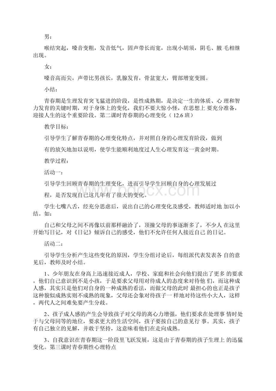 初中生心理健康教育教案.docx_第2页