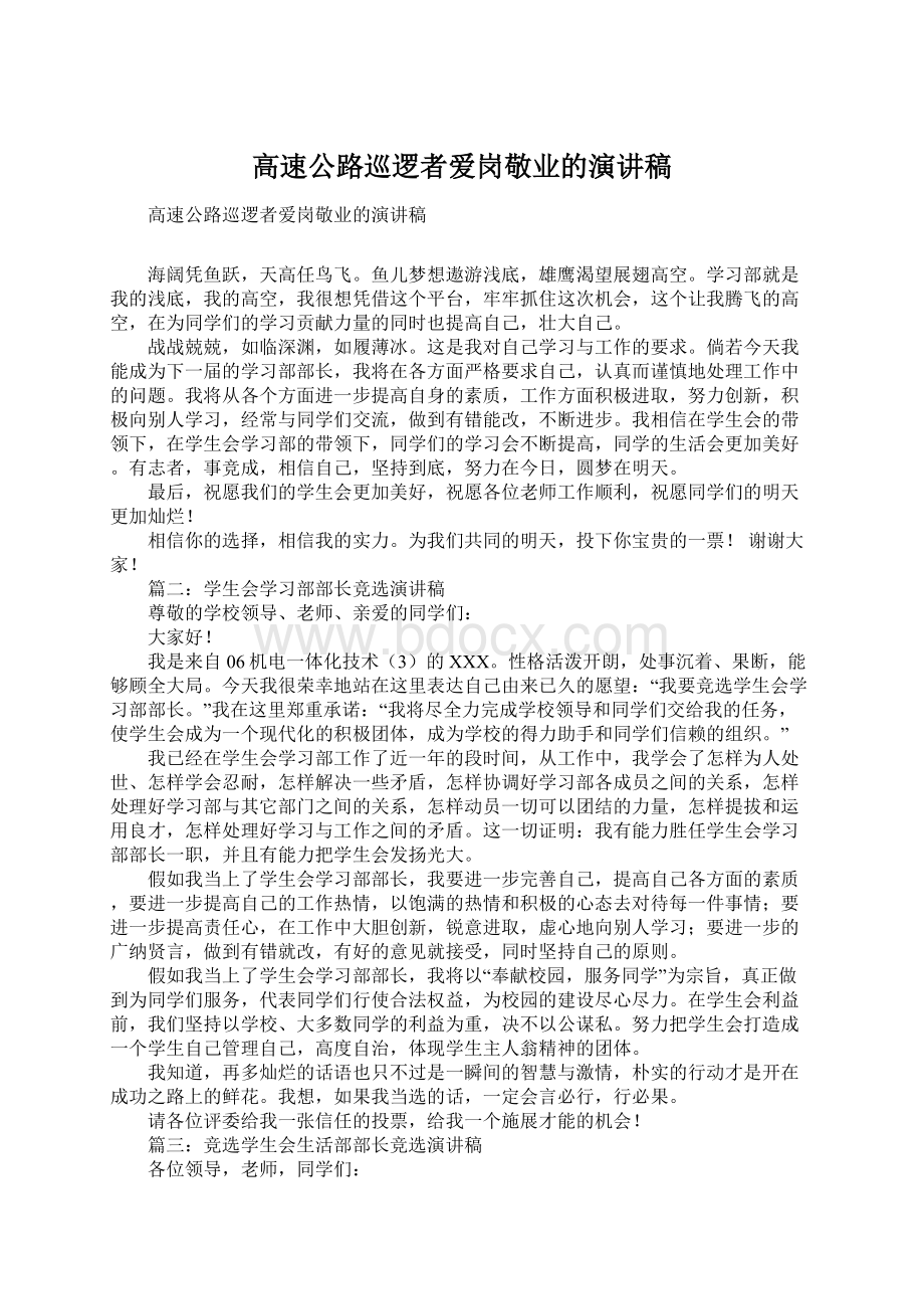 高速公路巡逻者爱岗敬业的演讲稿Word文档格式.docx_第1页