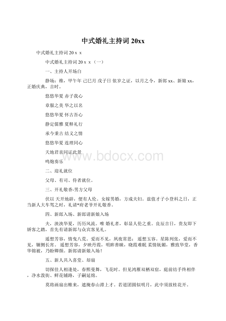 中式婚礼主持词20xxWord格式文档下载.docx