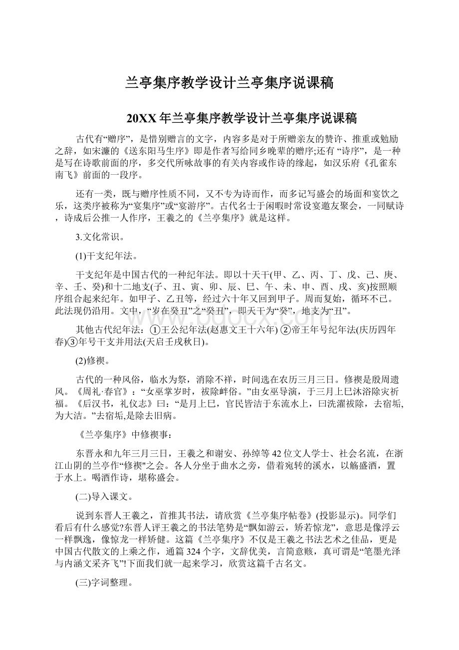 兰亭集序教学设计兰亭集序说课稿Word文档格式.docx