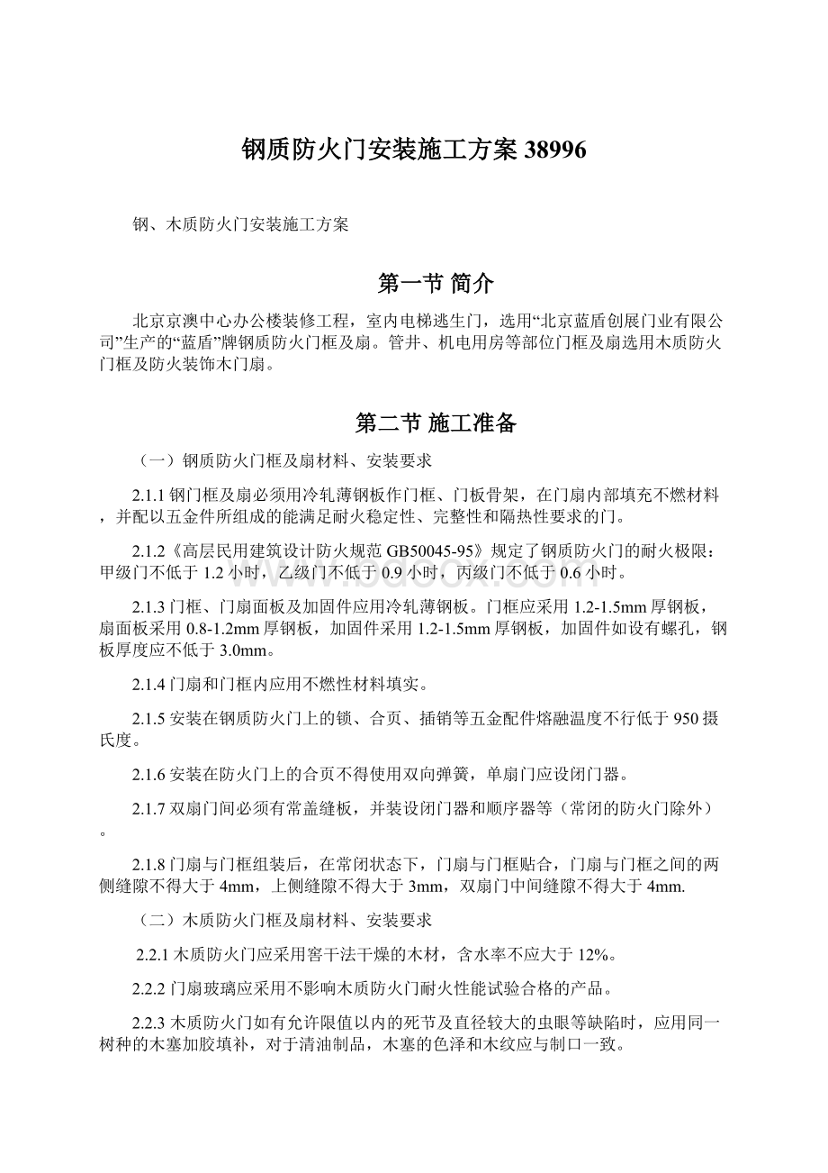 钢质防火门安装施工方案38996.docx_第1页