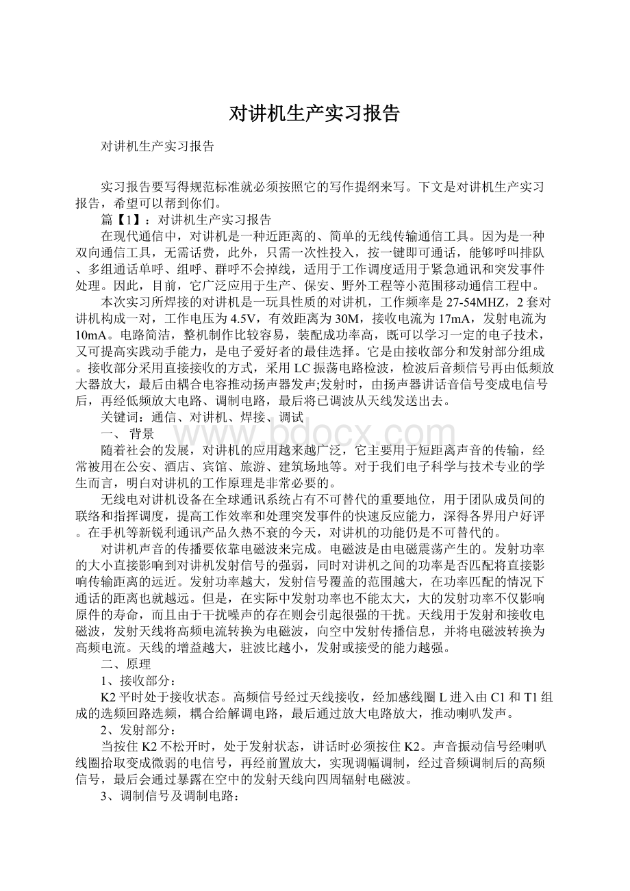 对讲机生产实习报告Word文档下载推荐.docx