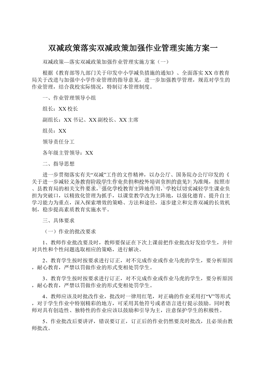 双减政策落实双减政策加强作业管理实施方案一Word文档格式.docx