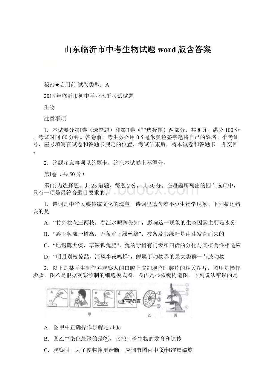 山东临沂市中考生物试题word版含答案.docx