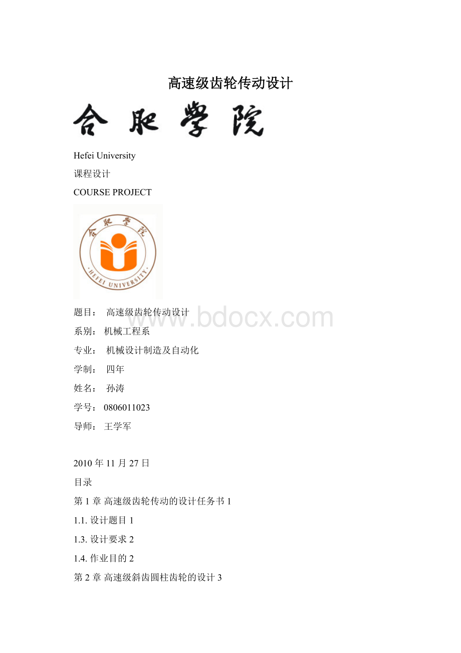 高速级齿轮传动设计.docx