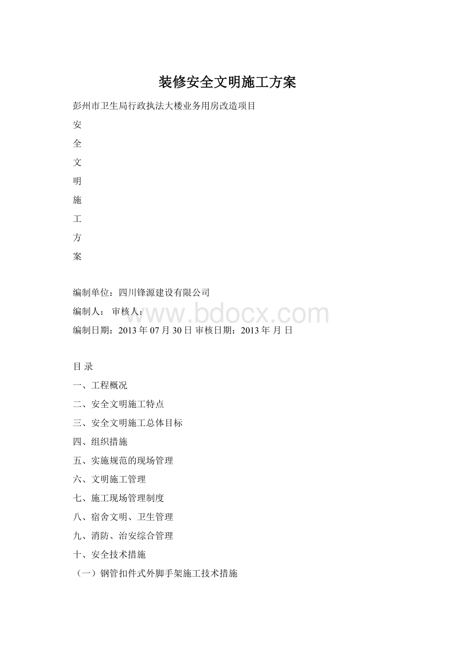 装修安全文明施工方案.docx_第1页