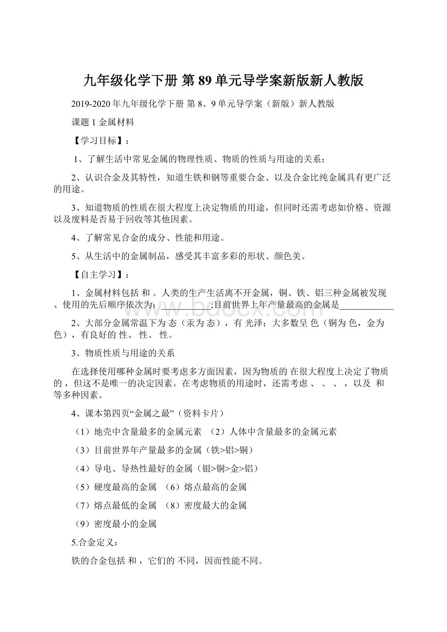 九年级化学下册 第89单元导学案新版新人教版Word文档下载推荐.docx