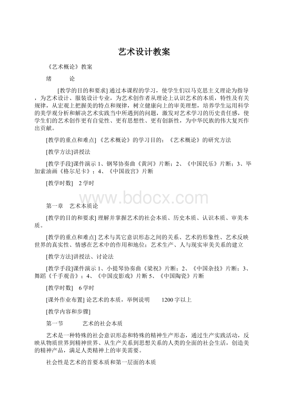 艺术设计教案Word格式文档下载.docx