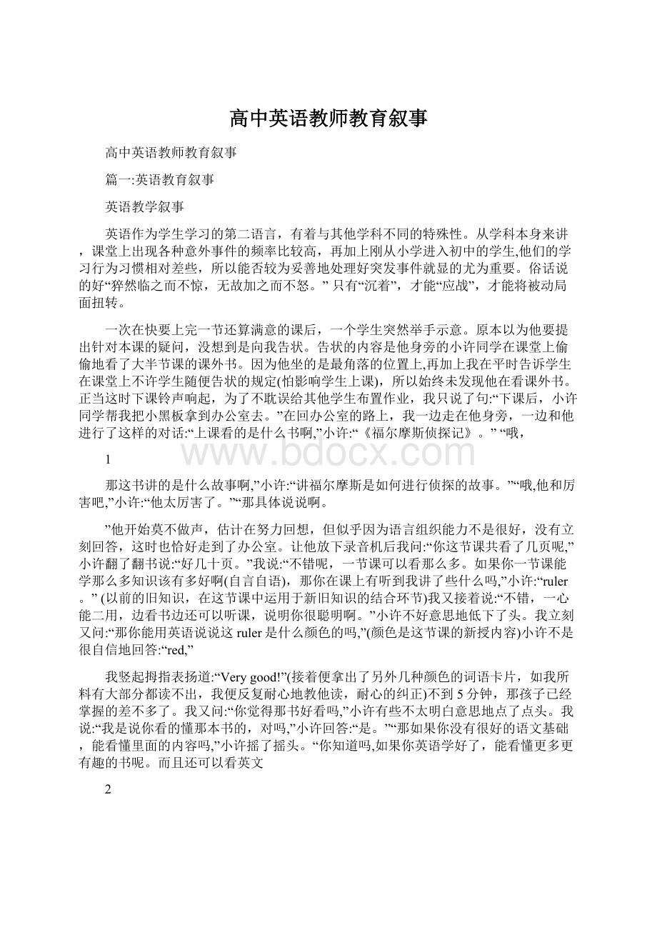 高中英语教师教育叙事.docx