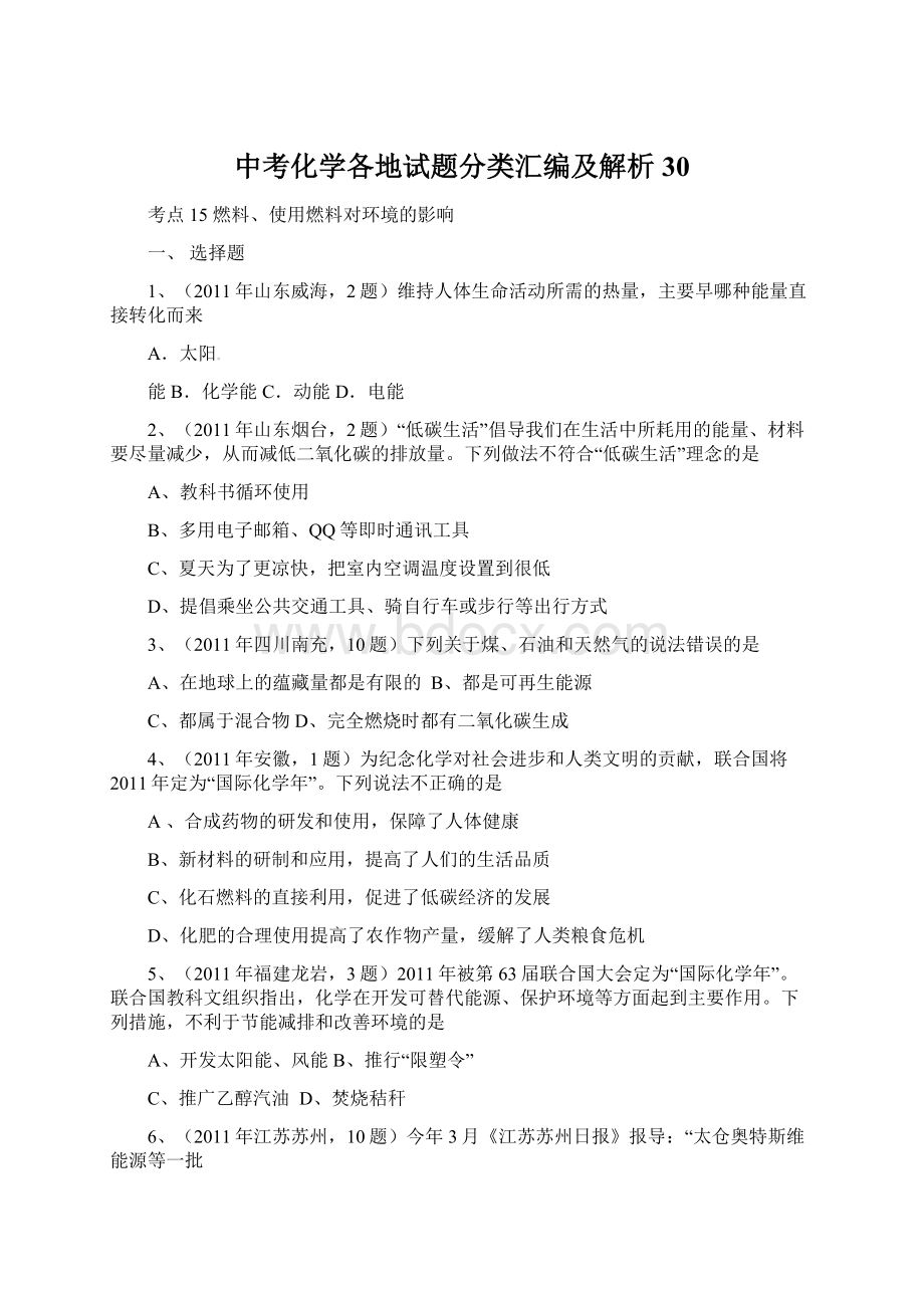 中考化学各地试题分类汇编及解析30.docx_第1页