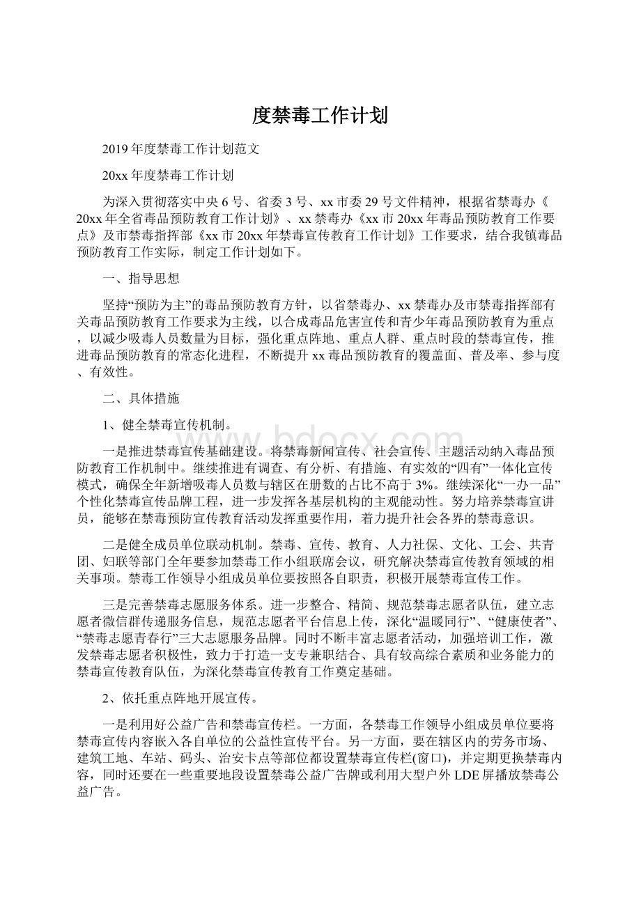 度禁毒工作计划Word文档格式.docx