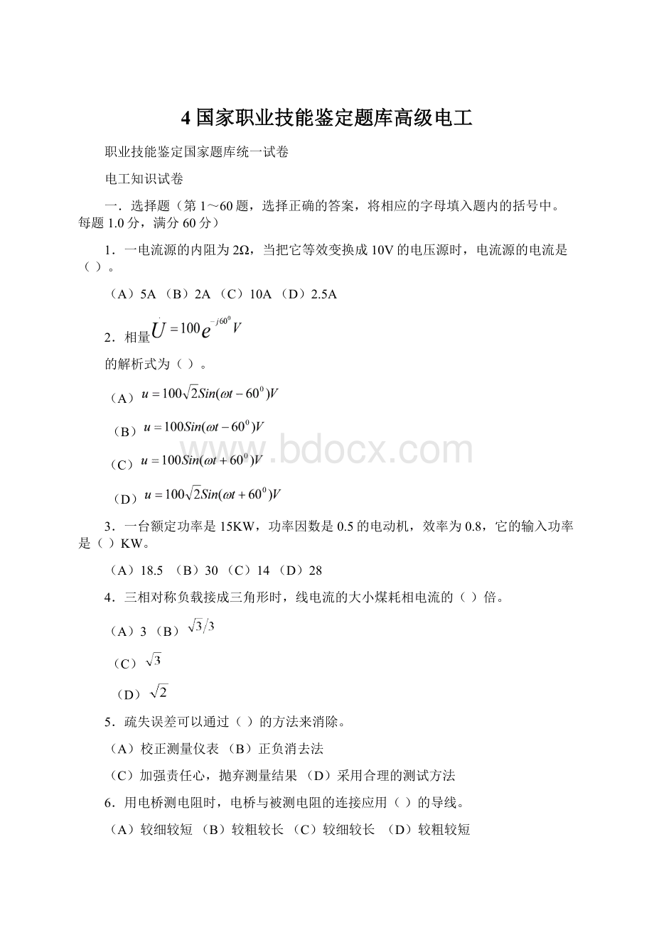 4国家职业技能鉴定题库高级电工.docx