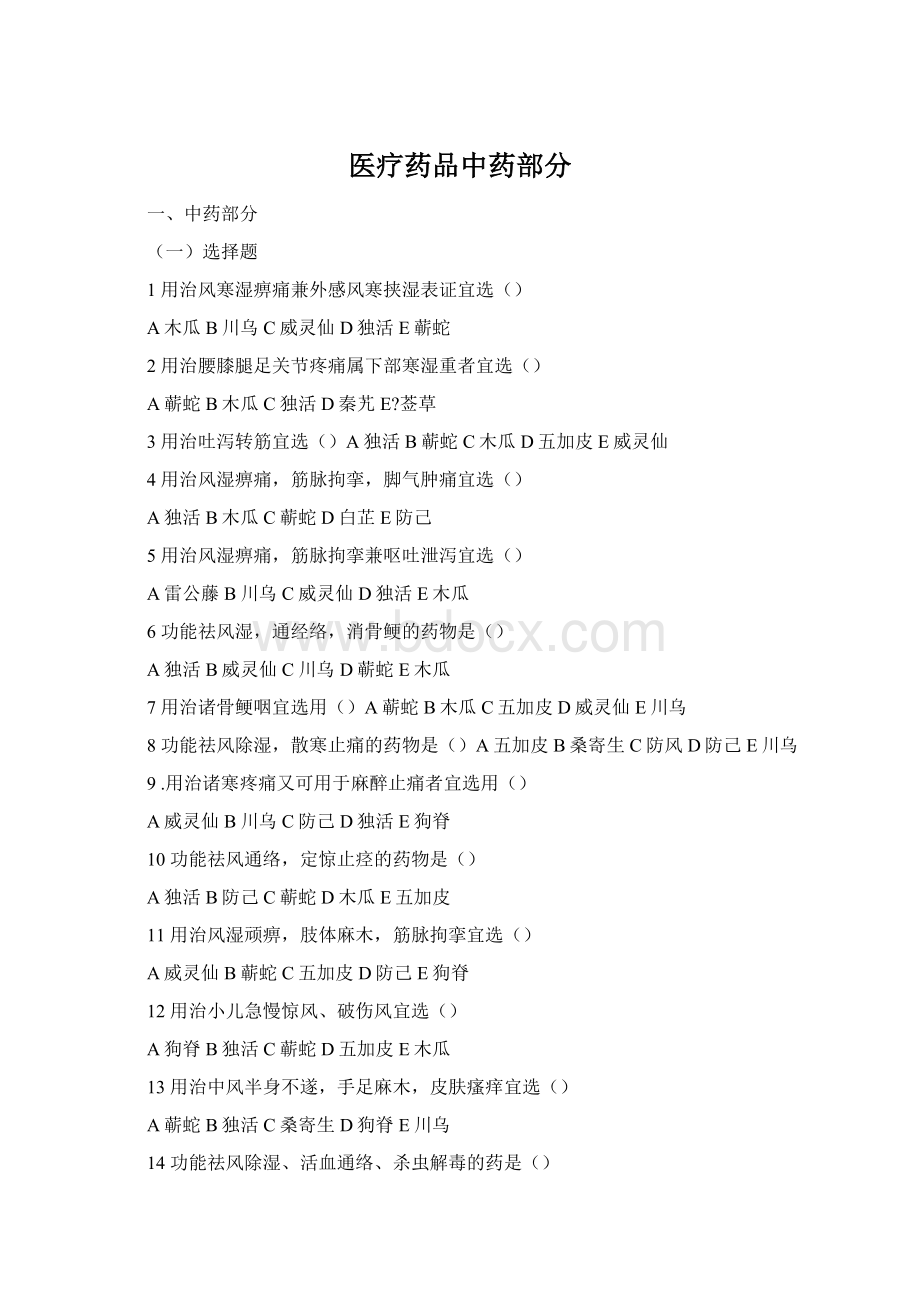 医疗药品中药部分文档格式.docx_第1页