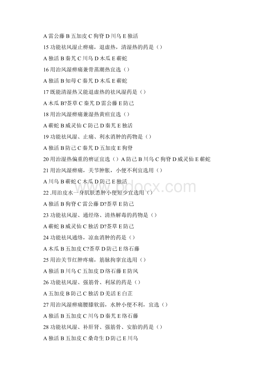 医疗药品中药部分文档格式.docx_第2页