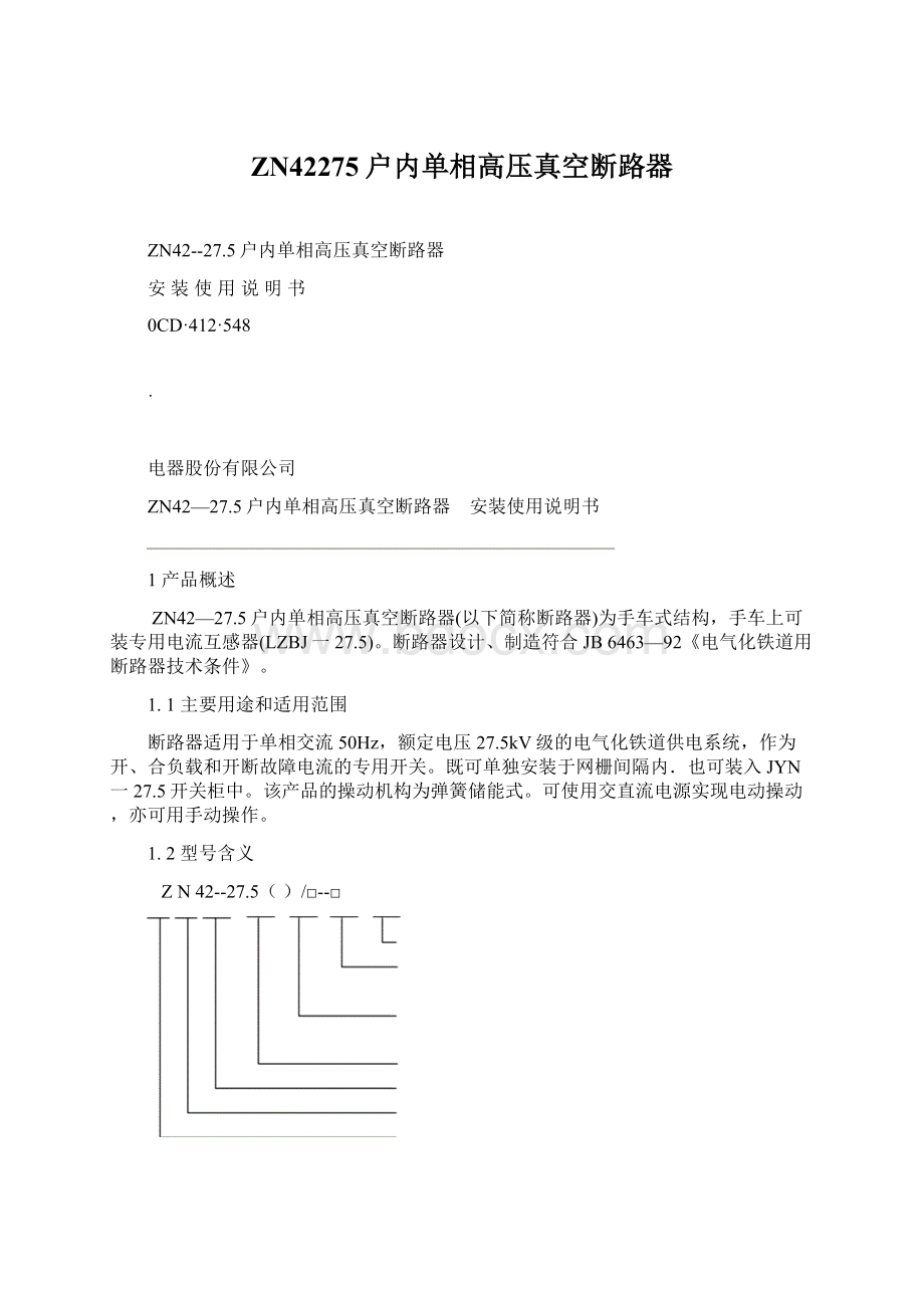 ZN42275户内单相高压真空断路器.docx_第1页