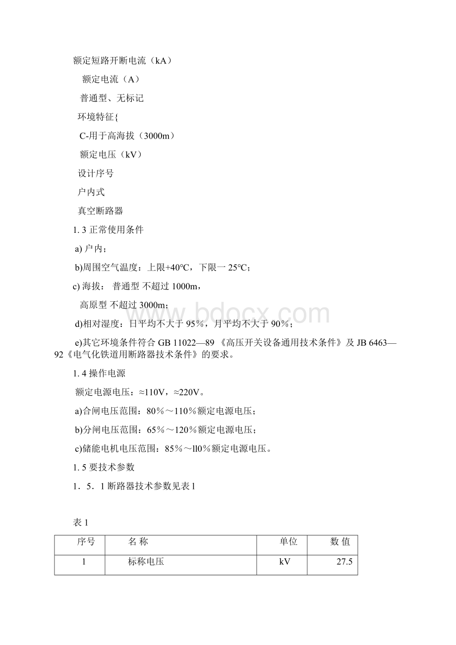 ZN42275户内单相高压真空断路器.docx_第2页