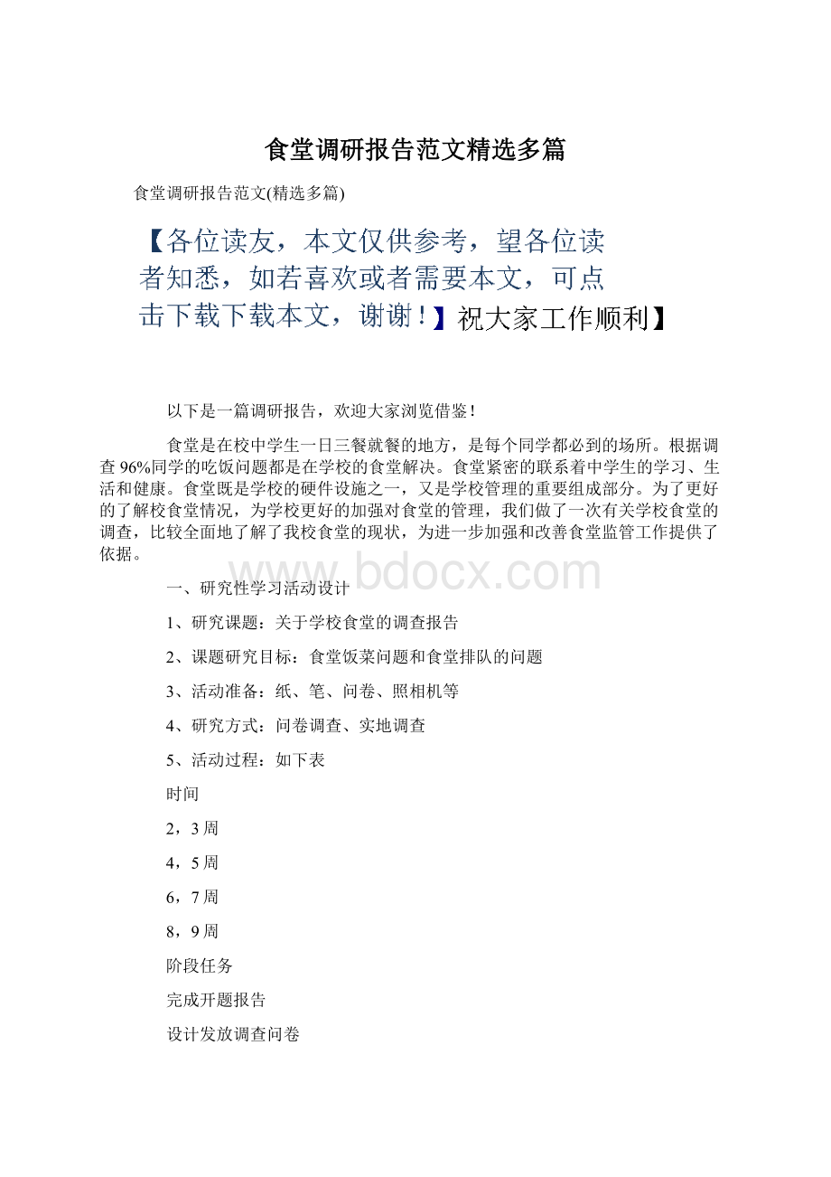 食堂调研报告范文精选多篇Word格式.docx