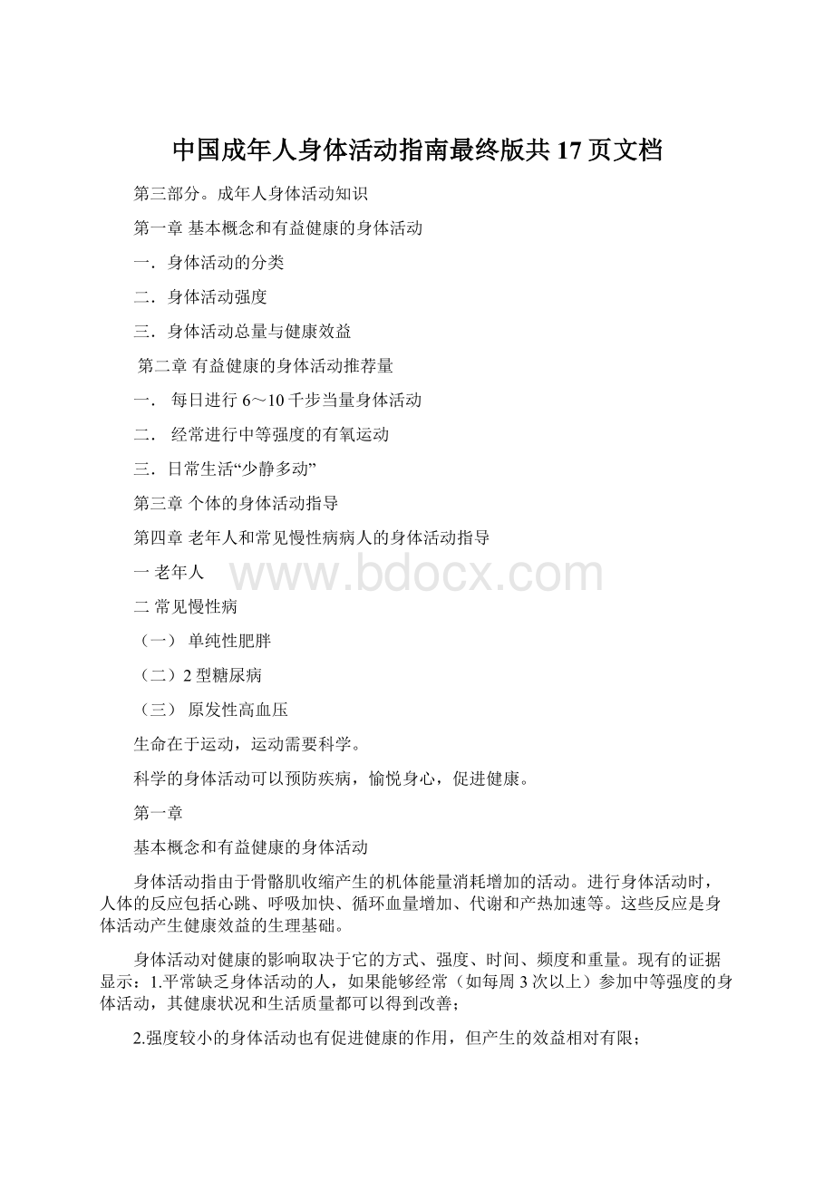 中国成年人身体活动指南最终版共17页文档Word下载.docx