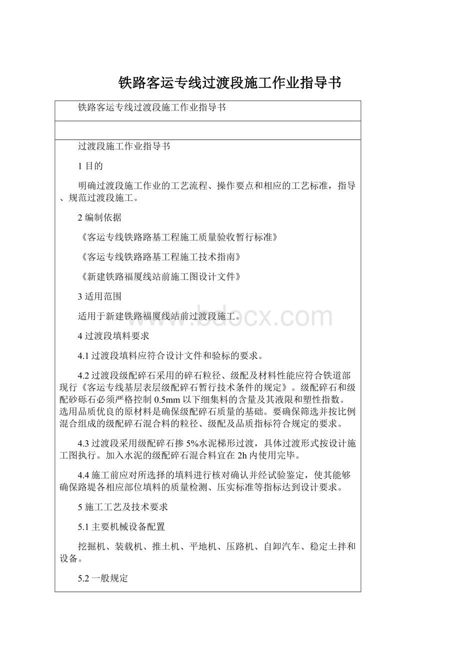 铁路客运专线过渡段施工作业指导书Word下载.docx