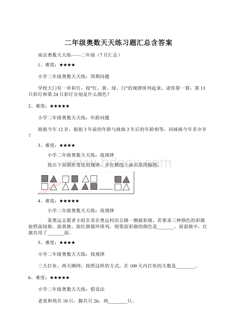 二年级奥数天天练习题汇总含答案Word文档下载推荐.docx_第1页