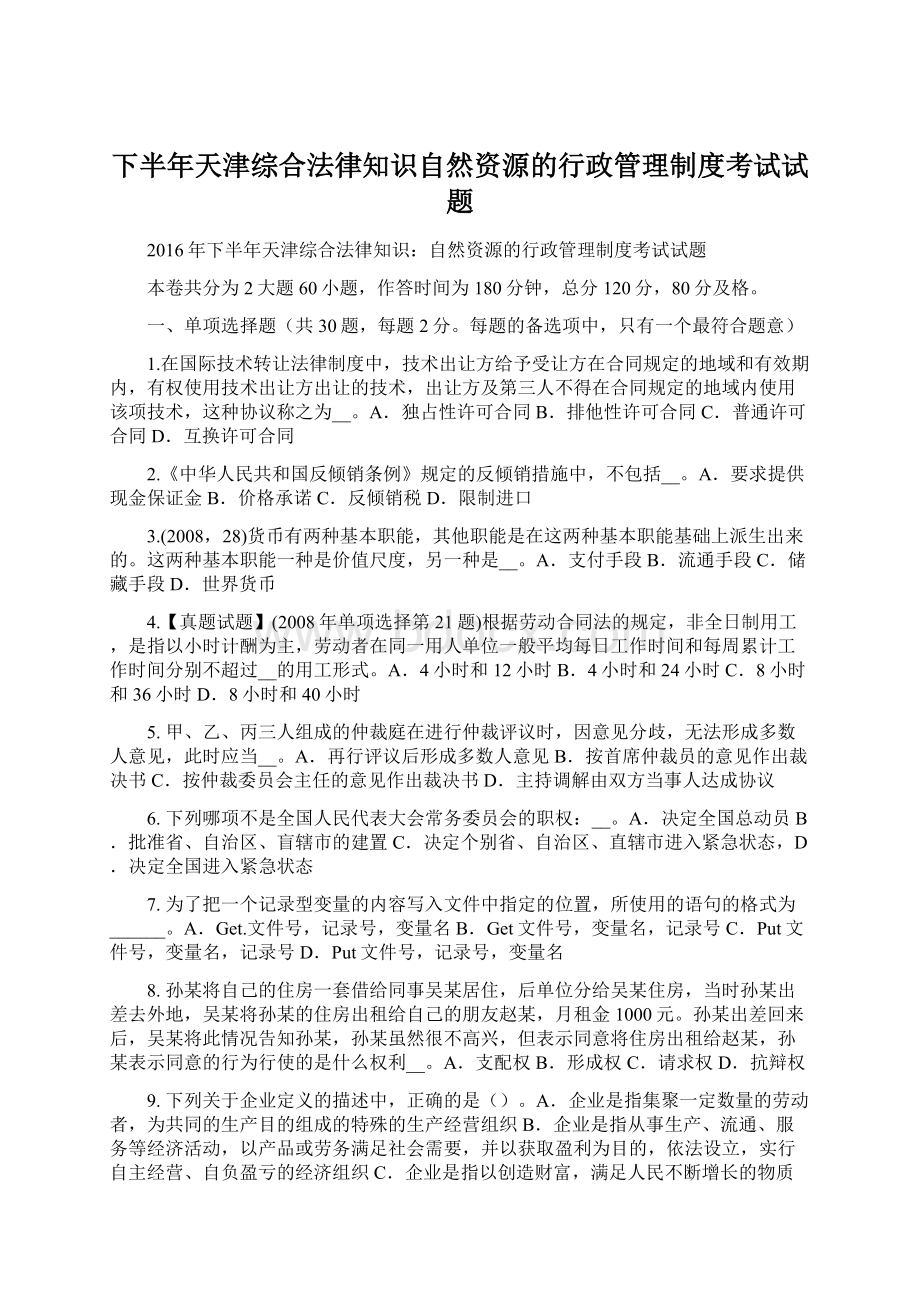 下半年天津综合法律知识自然资源的行政管理制度考试试题Word文档格式.docx