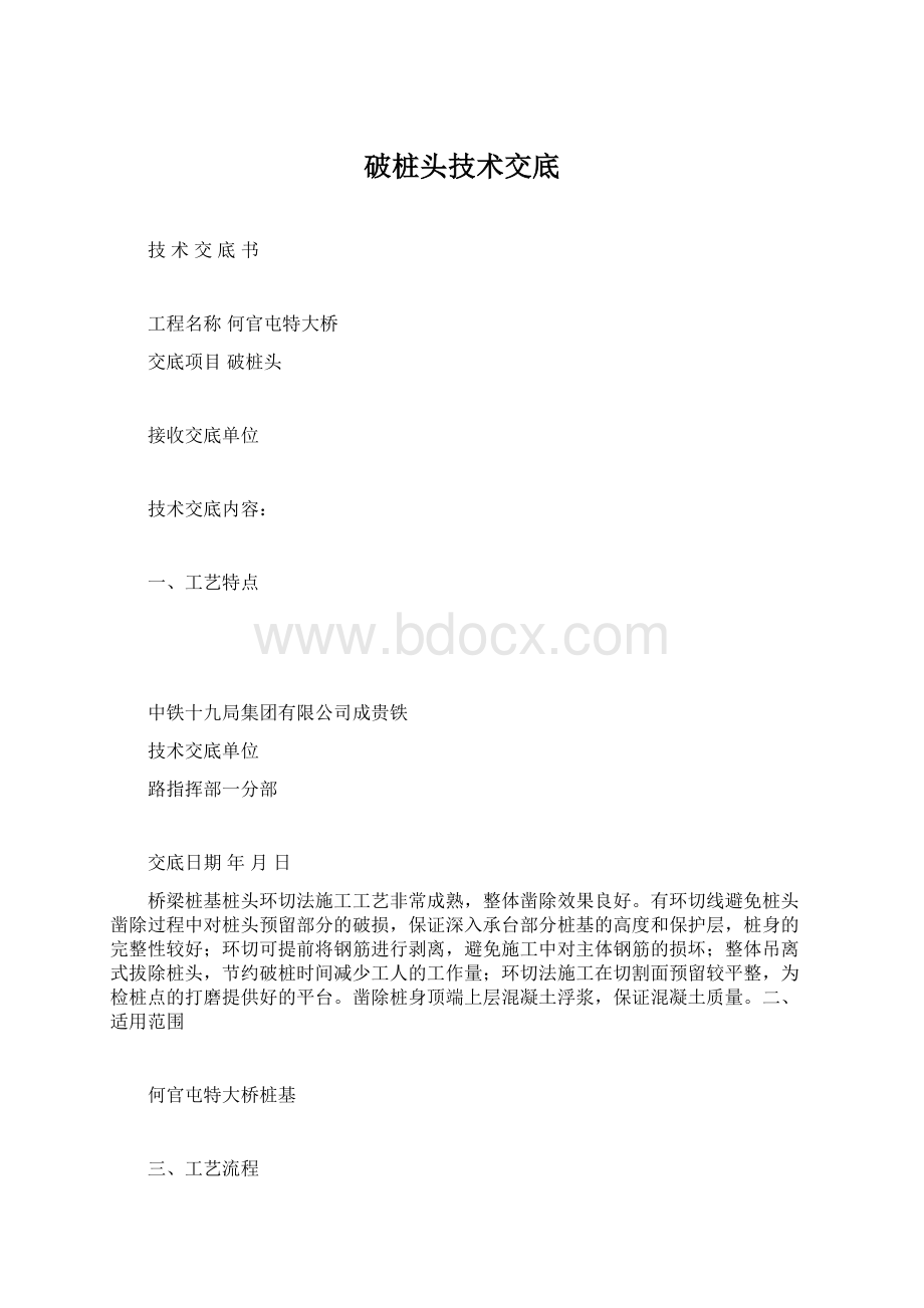 破桩头技术交底Word下载.docx