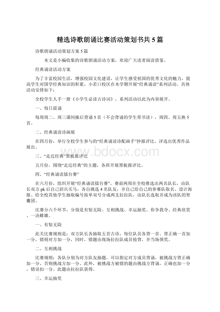 精选诗歌朗诵比赛活动策划书共5篇Word格式.docx