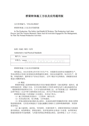 桥梁转体施工方法及应用通用版文档格式.docx