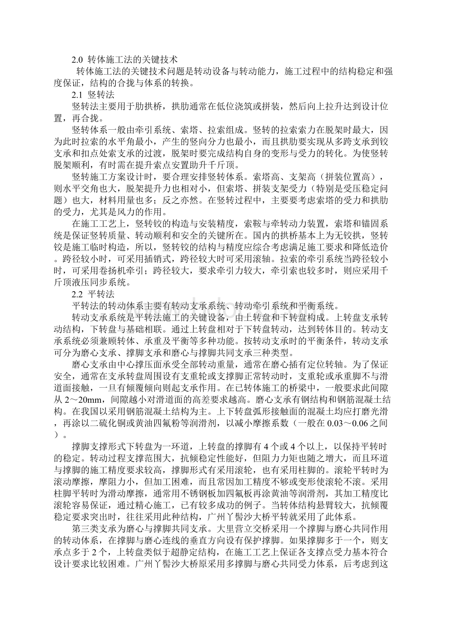 桥梁转体施工方法及应用通用版文档格式.docx_第2页