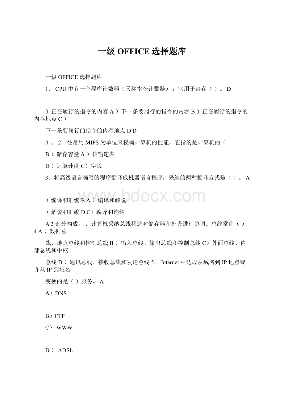 一级OFFICE选择题库Word文档格式.docx