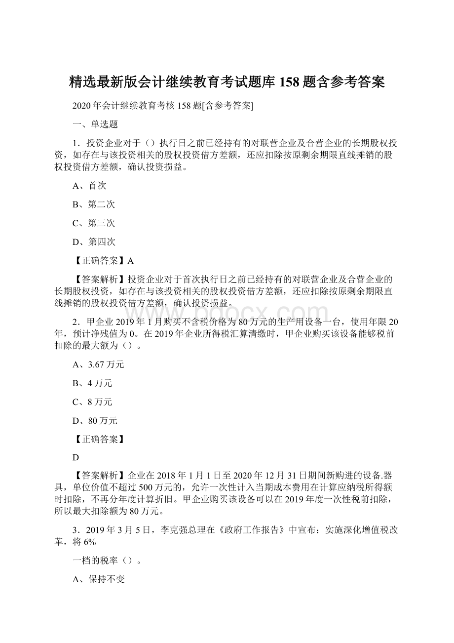 精选最新版会计继续教育考试题库158题含参考答案.docx_第1页