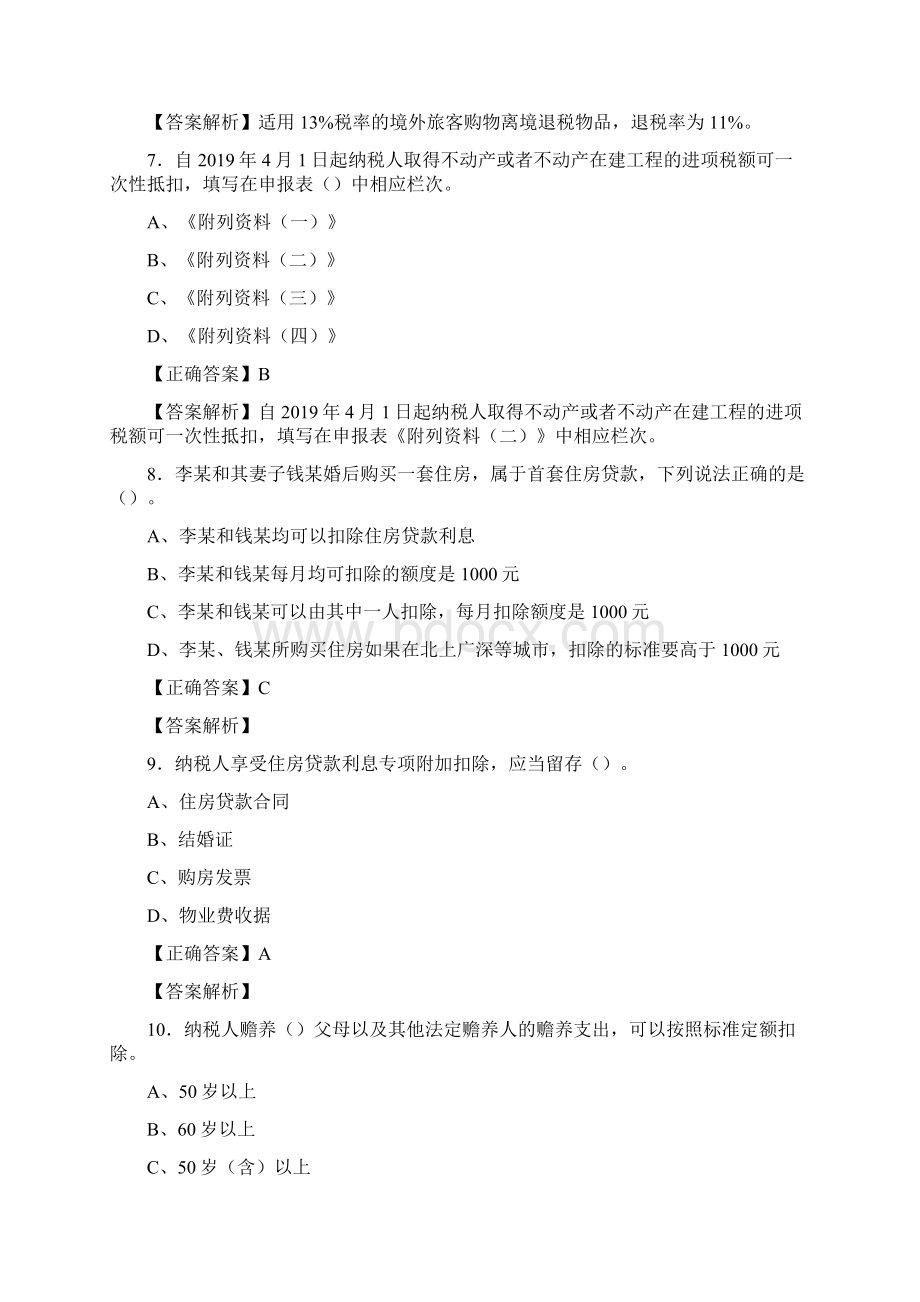 精选最新版会计继续教育考试题库158题含参考答案.docx_第3页