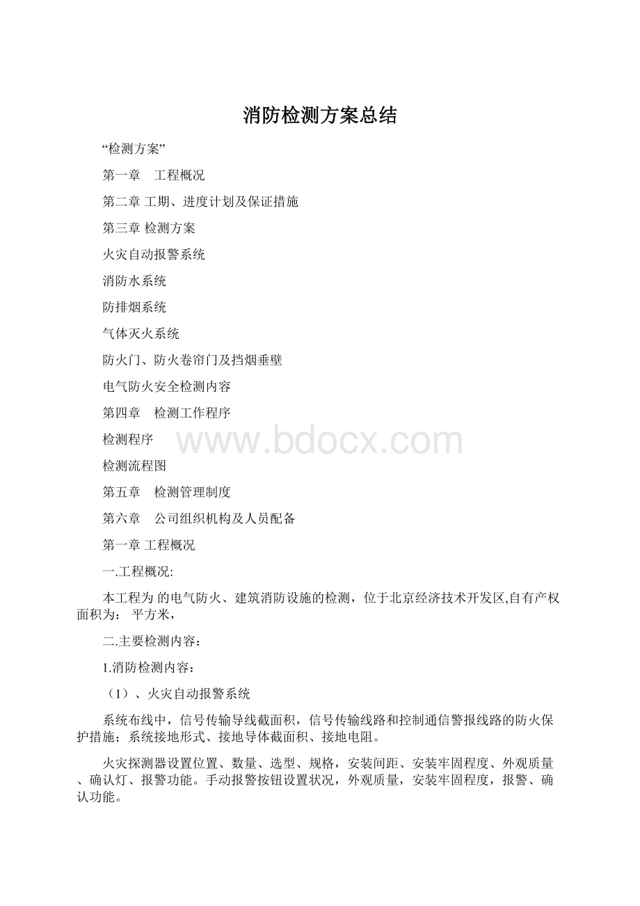 消防检测方案总结.docx