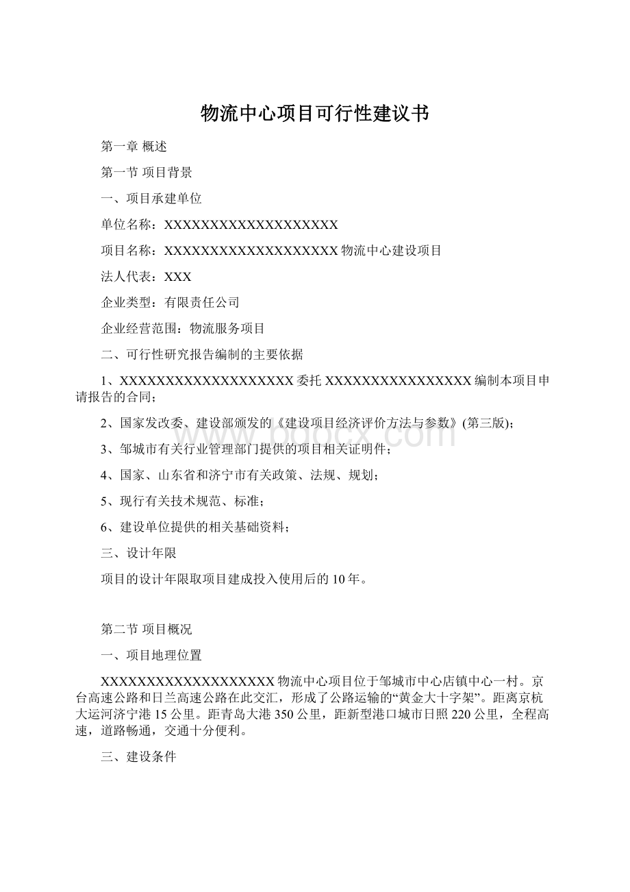 物流中心项目可行性建议书Word下载.docx