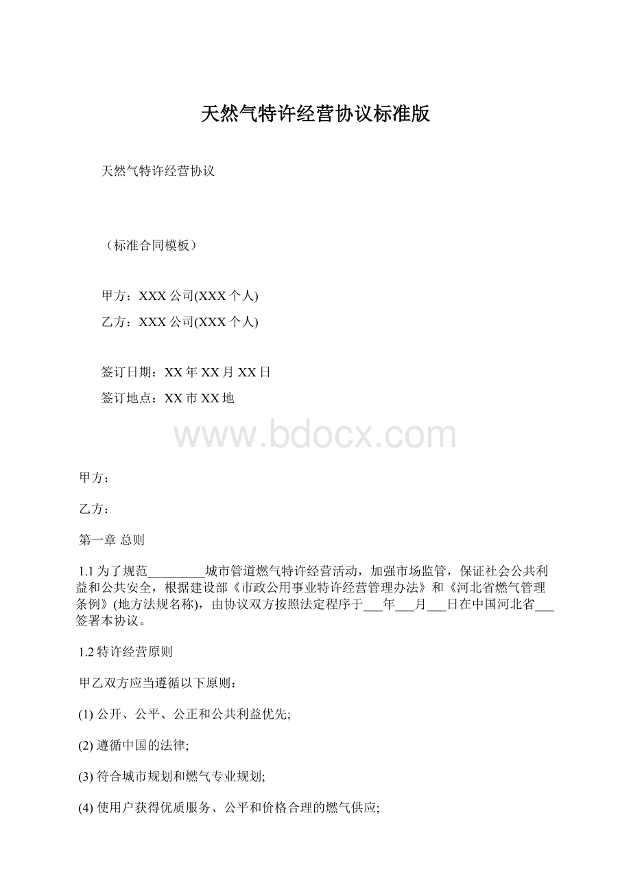 天然气特许经营协议标准版.docx_第1页