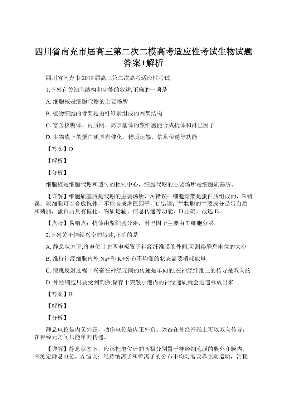 四川省南充市届高三第二次二模高考适应性考试生物试题答案+解析Word格式文档下载.docx