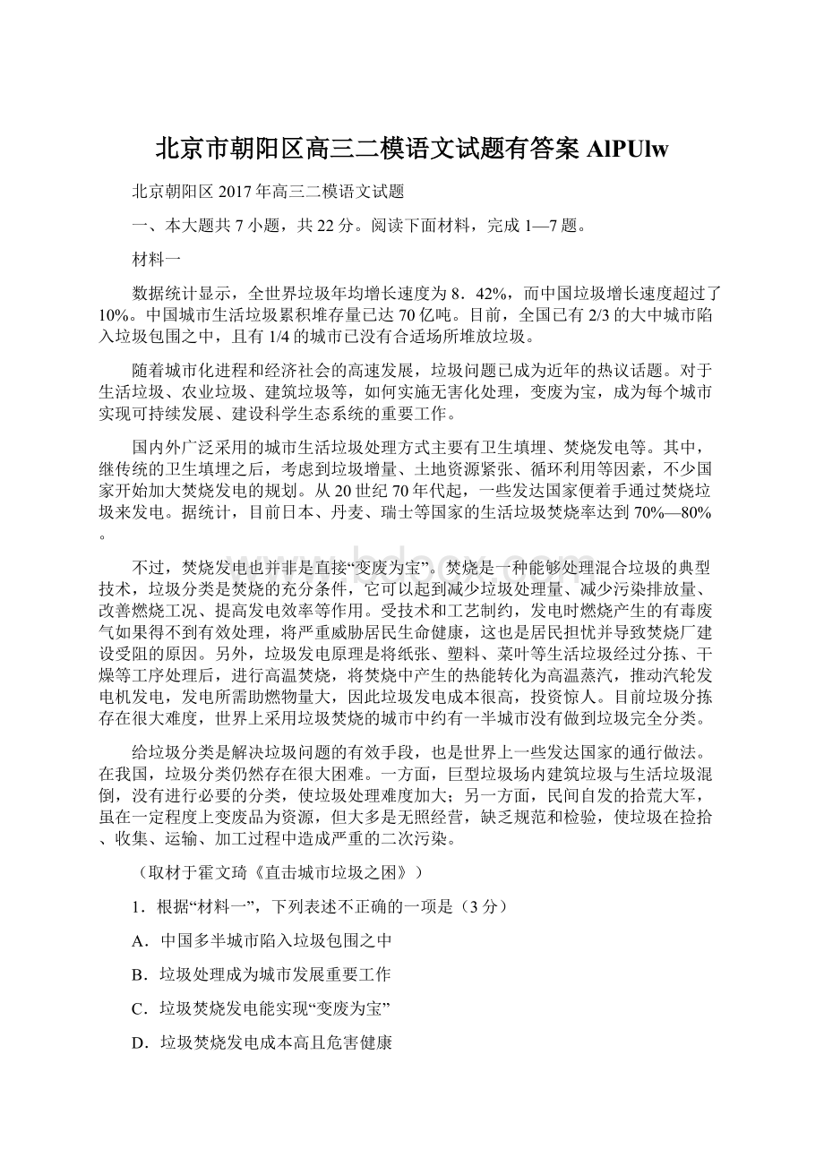 北京市朝阳区高三二模语文试题有答案AlPUlw.docx_第1页