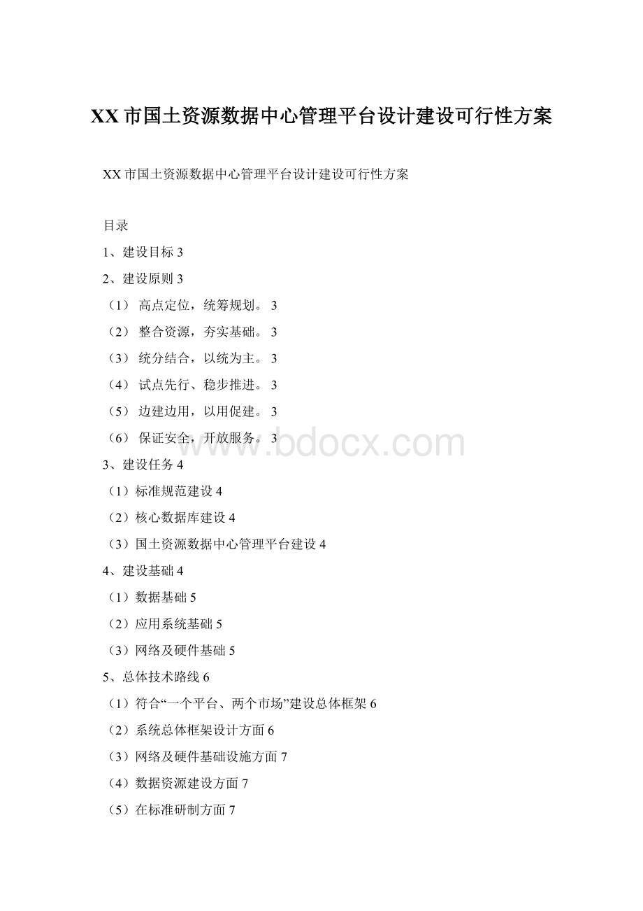 XX市国土资源数据中心管理平台设计建设可行性方案Word下载.docx_第1页