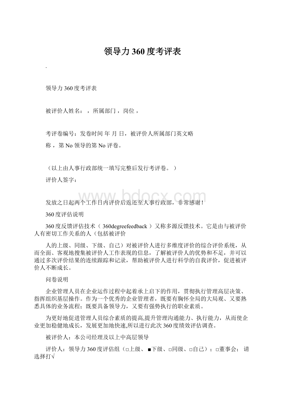 领导力360度考评表文档格式.docx_第1页