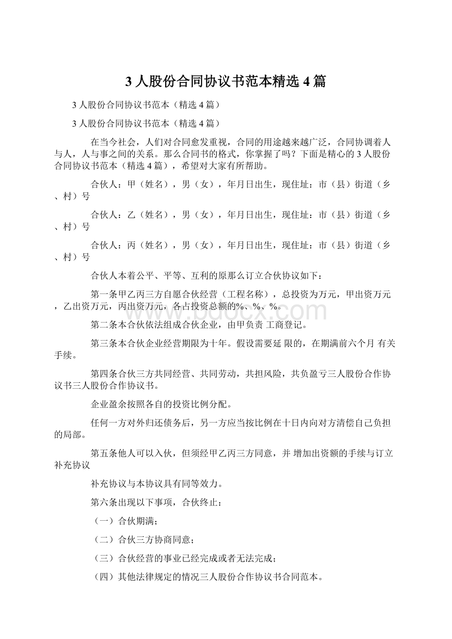 3人股份合同协议书范本精选4篇.docx_第1页