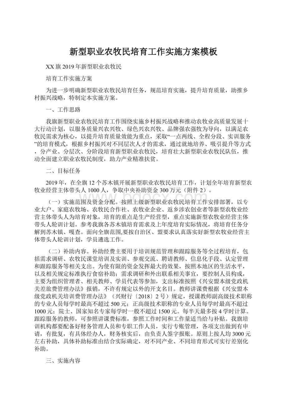 新型职业农牧民培育工作实施方案模板Word格式文档下载.docx