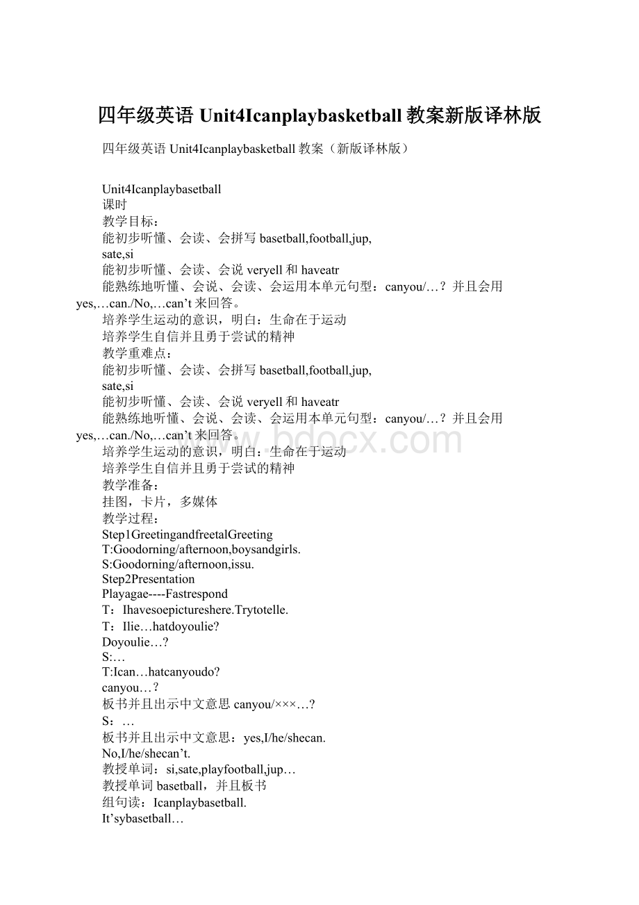 四年级英语Unit4Icanplaybasketball教案新版译林版.docx