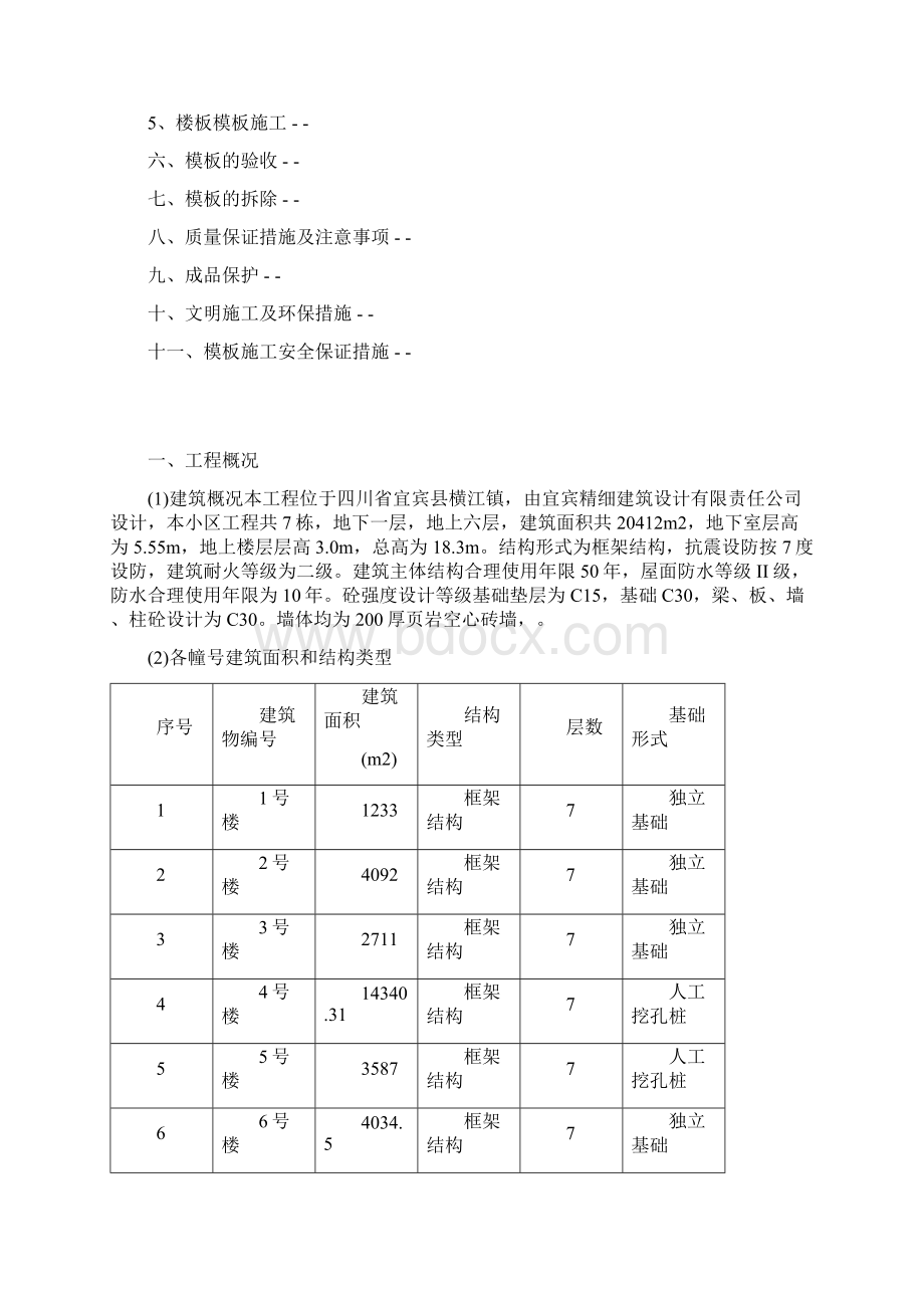 模板专项施工方案Word文档下载推荐.docx_第2页