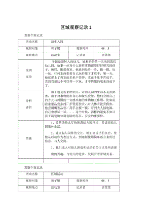 区域观察记录 2.docx