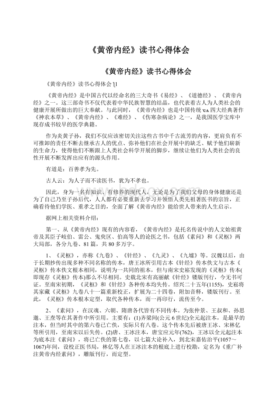 《黄帝内经》读书心得体会文档格式.docx_第1页