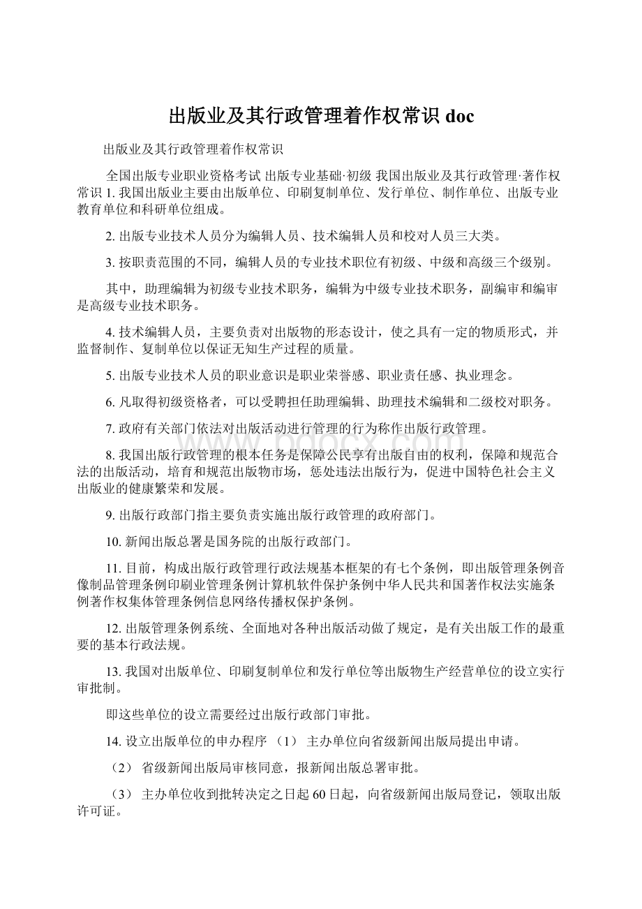 出版业及其行政管理着作权常识docWord格式文档下载.docx