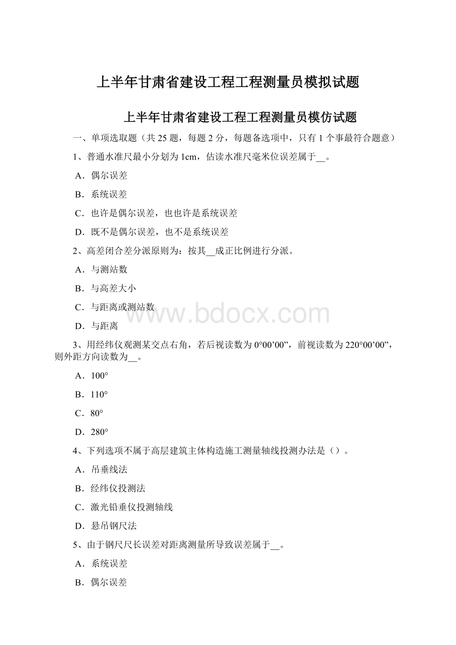 上半年甘肃省建设工程工程测量员模拟试题Word下载.docx_第1页