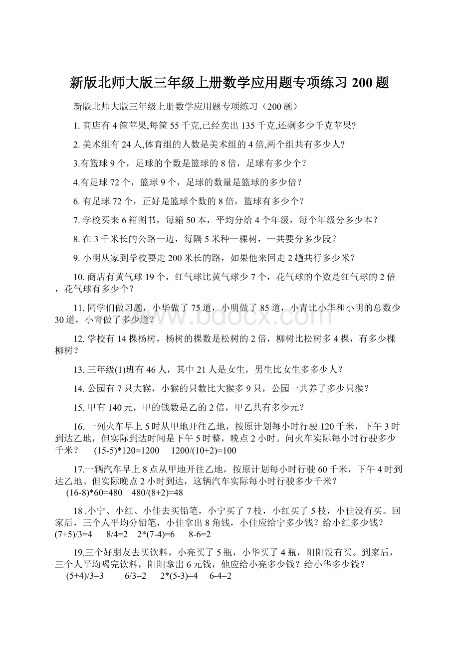 新版北师大版三年级上册数学应用题专项练习200题.docx