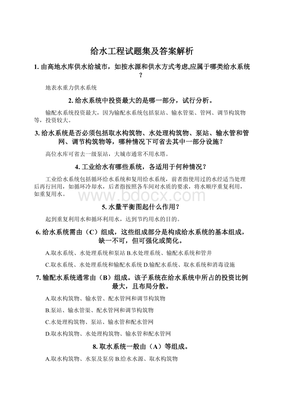 给水工程试题集及答案解析文档格式.docx